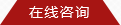 在線(xiàn)咨詢(xún)